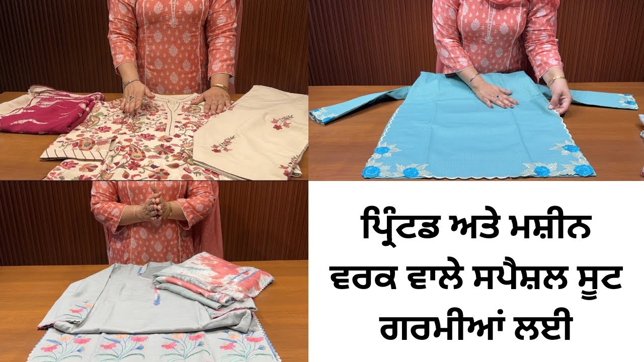 ਮੈਚੀਗ ਪ੍ਰਿੰਟਡ ਸੂਟ ਟਿਸਟਾ ਬਰੈਂਡ🔥ਮਸ਼ੀਨ ਵਰਕ ਵਾਲੇ ਸਪੈਸ਼ਲ ਸੂਟ ਗਰਮੀਆਂ ਲਈ 🔥Latest Collection for Summer