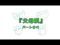 GReeeeN 『父母唄』 パート分け