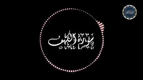 سورة الكهف - بصوت القارئ عبدالرحمن مسعد - خشوع // Surat Al-Kahaf Abdul Rahman Mossad -