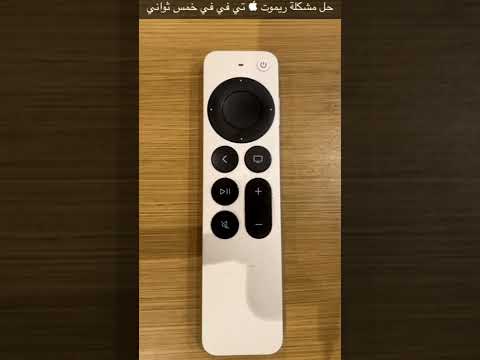 فيديو: كيف يمكنني إعادة تشغيل Hulu على Apple TV؟