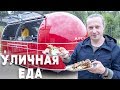 Сувлаки. Еда на колесах, что надо про неё знать. Фудтрак. Уличная еда