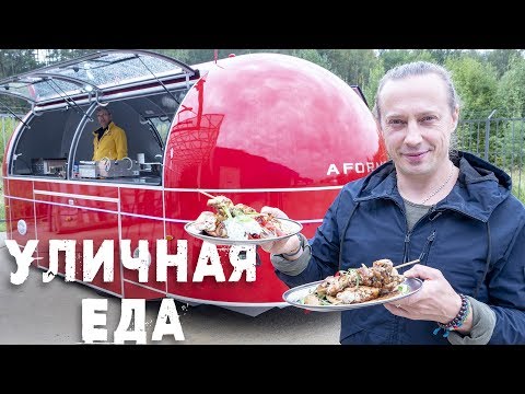 Видео: Что такое еда на колесах?