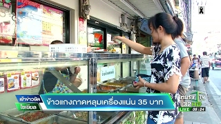 ข้าวแกงถาดหลุมเครื่องแน่น 35 บาท | 06-02-60 | เช้าข่าวชัดโซเชียล