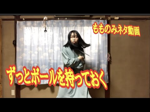 もものみネタ「ドッジボールで絶対に勝つ方法」