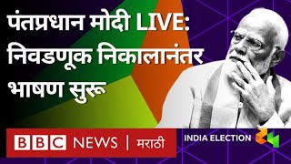 Narendra Modi LIVE: Lok Sabha Election Results नंतर मोदींचं भाषण सुरू...