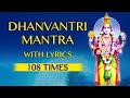 Lord Dhanvantari Maha Mantra | Dhanvantri Mantra 108 Times With Lyrics | ॐ श्री धन्वंतराये नमः॥