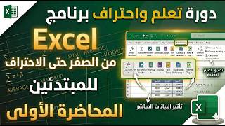 دورة تعلم واحتراف برنامج Excel من الصفر حتى الاحتراف للمبتدئين المحاضرة الاولى