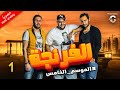 تتر نهاية مسلسل الفرنجة AlFrenga