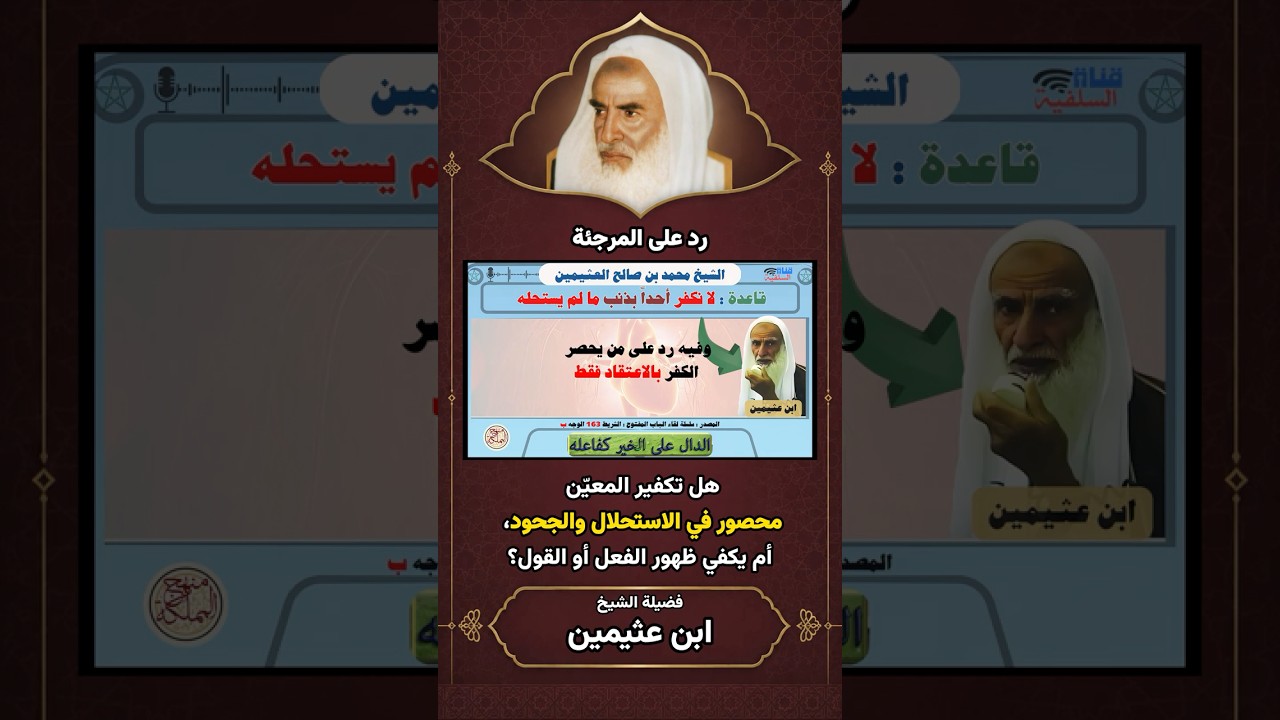 هل تكفير المعين محصور بالاستحلال والجحود واقامة الحجة ام يكفي ظهور الشرك قولا او فعلا؟ | ابن عثيمين