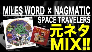 日本語ラップ 元ネタ MIX】NAGMATIC × MILES / Space Travelers