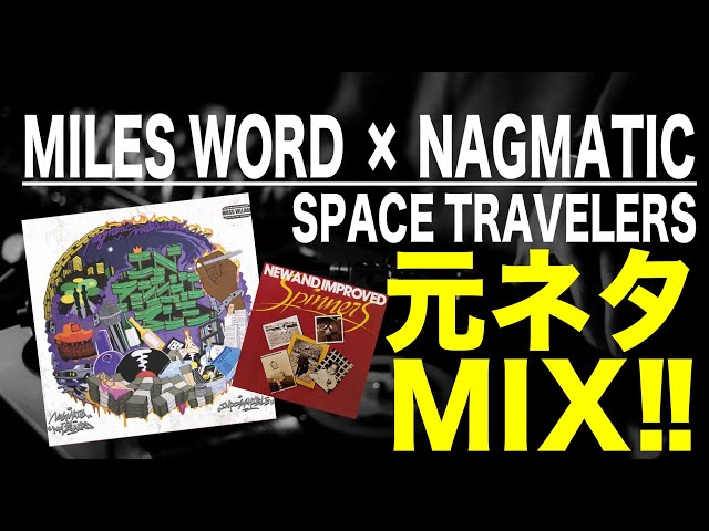 日本語ラップ 元ネタ MIX】NAGMATIC × MILES / Space Travelers