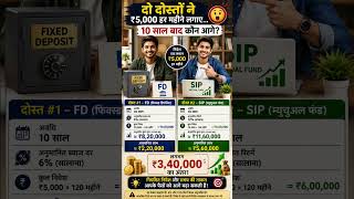 ₹5,000 FD vs SIP: 10 साल बाद ₹3.4 लाख का अंतर? 😱 #shorts