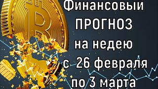 Что с деньгами  Финансовый прогноз на неделю с 26 февраля по 3 марта 2024