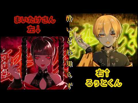 酔いどれ知らず合わせてみた※イヤホン推奨［まいたけさん＆るぅとくん］再投稿。