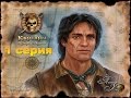 Корсары История Пирата. Серия 1.