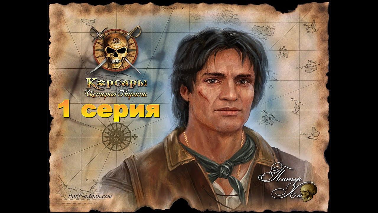 Корсары легаси дата выхода