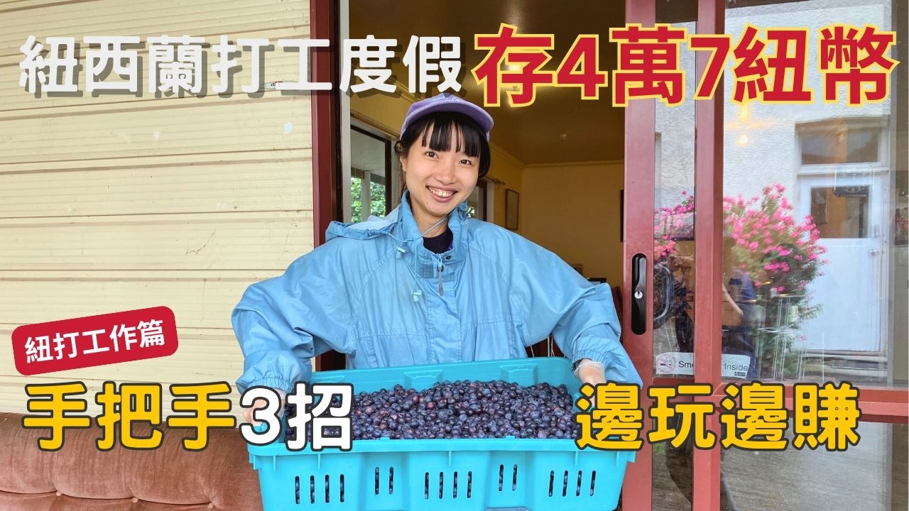 《找工篇》我怎麼在1年9個月存到4萬7紐 - New Zealand 紐西蘭打工度假 💰【呆丸雅婷Cupy】