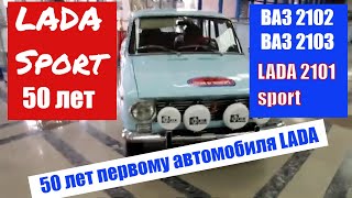 ВАЗ 2102 , 2103, 2101 sport | Ретро авто АВТОВАЗа | 50 лет LADA