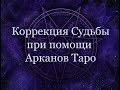 Коррекция Судьбы при помощи Арканов Таро