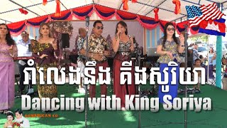 រាំលេងក្នុងកម្មវិធីបុណ្យវត្ត #1 Temple Anniversary Dancing #Khmer American