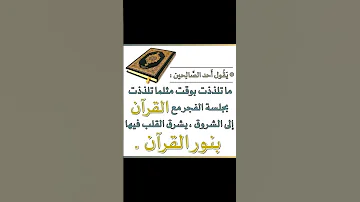 يقول أحد الصالحين ما تلذذت بوقت مثلما تلذذت بجلسة الفجر مع القرآن الكريم 