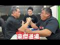 【腕相撲】豪傑道場勝ち抜き戦!