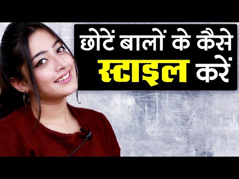 वीडियो: छोटे बालों वाली महिलाओं के लिए पार्टी हेयर स्टाइल करना आसान है