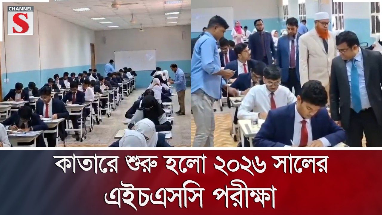 কাতারে শুরু হলো ২০২৬ সালের এইচএসসি পরীক্ষা | Channel S News