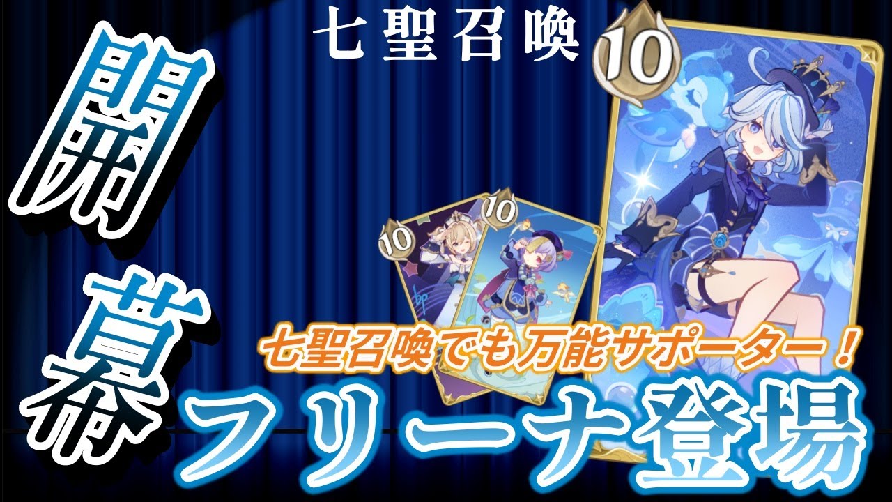 七聖召喚】フリーナ登場！能力解説＆七七フリーナデッキ紹介【原神