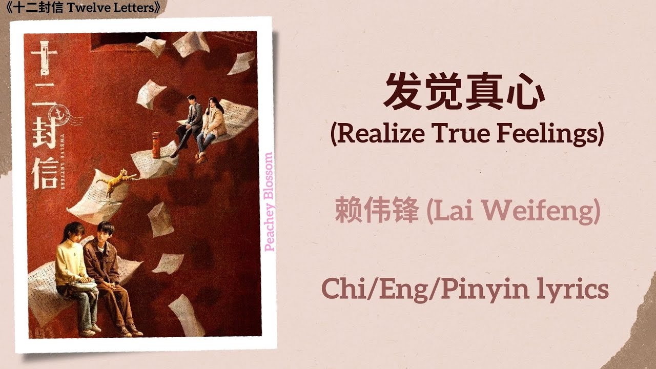 发觉真心(Realize True Feelings) - 赖伟锋(Lai Weifeng)《十二封信