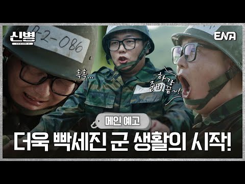 [메인 예고] 일병이 된 박민석! 하지만 달라진 게 없다? 앞으로 펼쳐지는 파란만장한 생활관 라이프! | 신병2 | ENA 채널 | 8월 28일 밤 10시 첫 방송