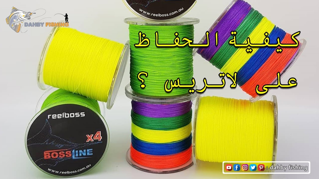 معلومات مهمة عن البريد او لاتريس لصيد الاسماك بتقنية الجر او السبينينغ