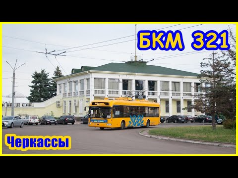 Черкассы: Троллейбус БКМ
