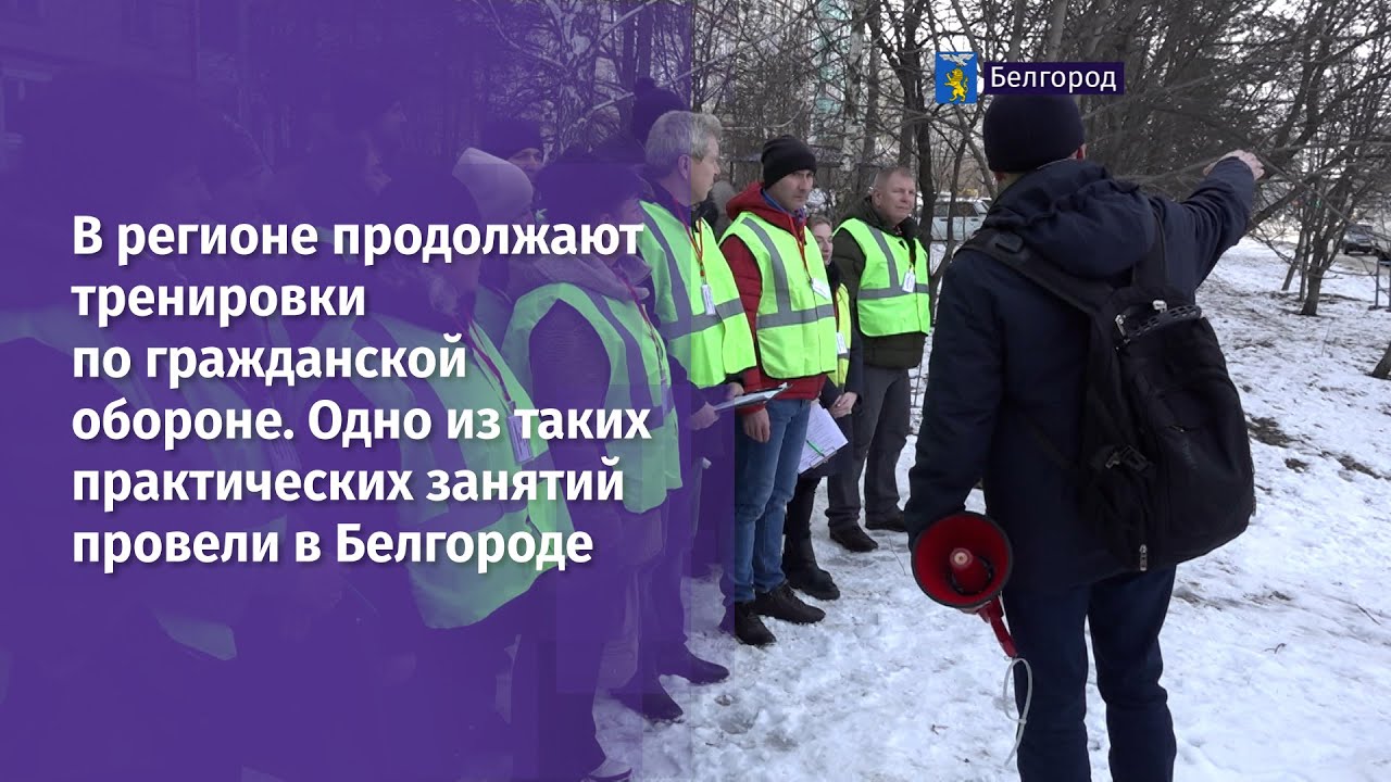 В регионе продолжают тренировки по гражданской обороне - YouTube