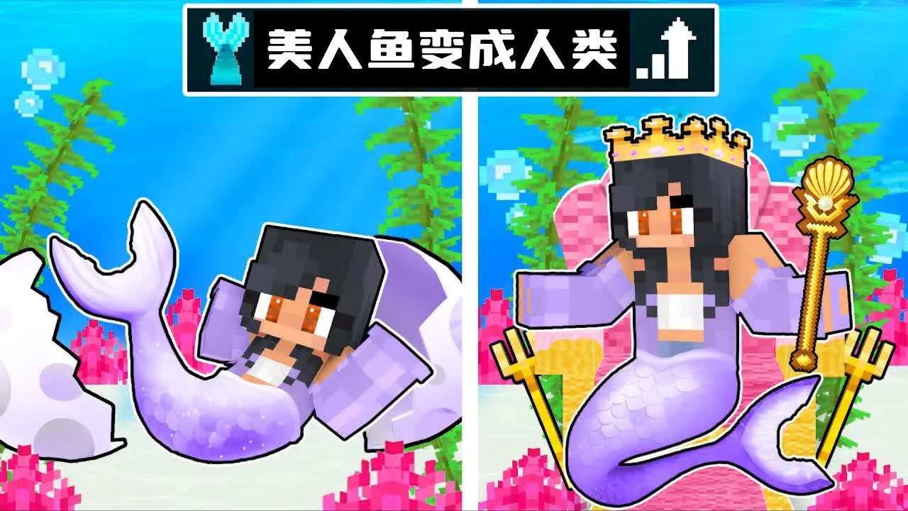 我的世界：小米蕉为了人类王子和相恋！从美人鱼变成了人类！