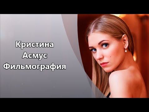 Обаятельная красавица Кристина Асмус и ее  Фильмография