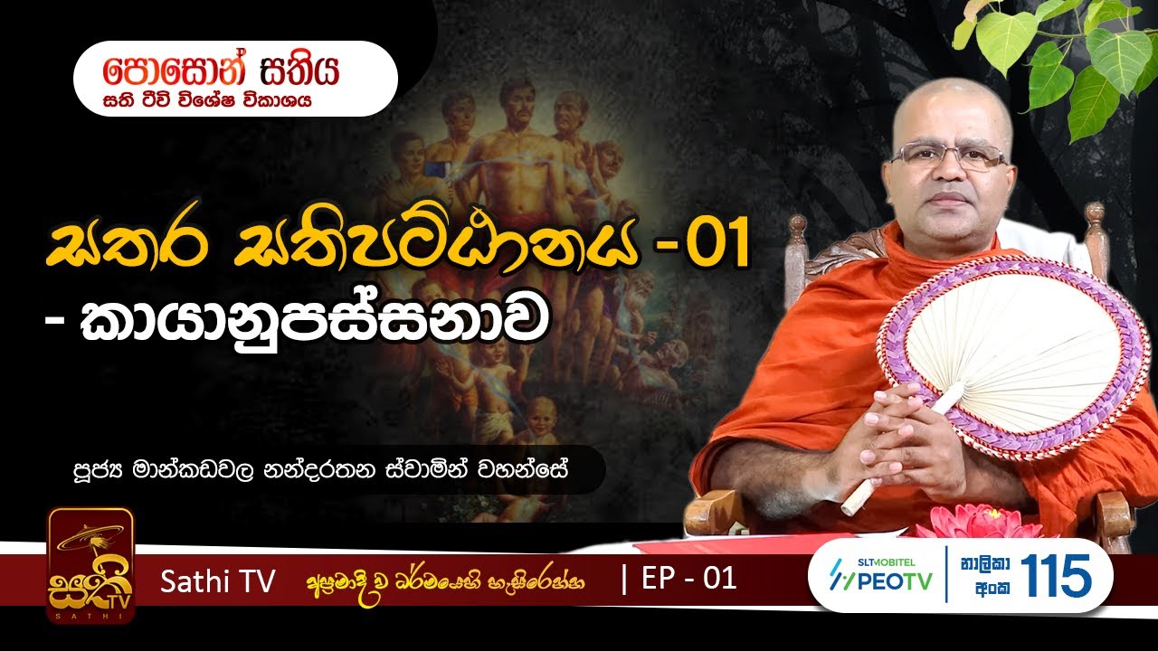 සතර සතිපට්ඨානය | EP01 | Mankadawala Nandarathana Thero | 2023 05 29