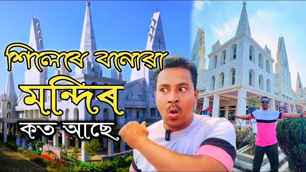 শিলেৰে বনোৱা মন্দিৰ কত আছে বাৰু চাওঁক