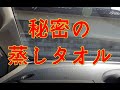 車の内窓ガラス掃除のコツ！蒸しタオルと精製水だけで100%拭きスジなしで超透明に。ガラスクリーナーも不要、油膜・ヤニも根こそぎ落とし切る