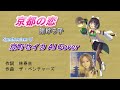 京都の恋 渚ゆう子 Synthesizer V カバー