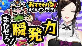 【おすそわけるメイドインワリオ】ワリオとは10年来もの友人です【白雪 巴/にじさんじ】