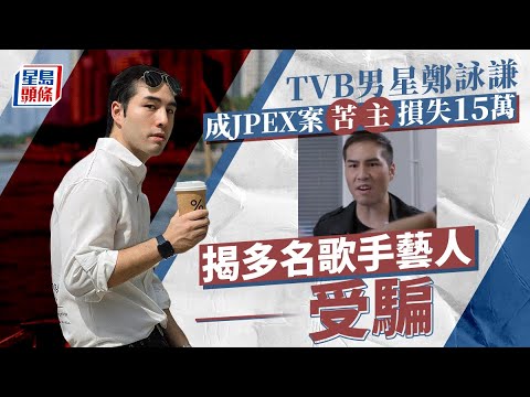 JPEX案｜TVB藝人鄭詠謙被騙15萬 揭多名歌手藝人成苦主 JPEX｜虛擬資產｜交易平台｜詐騙｜鄭雋熹｜酒粒仔｜趙敬賢｜林作｜鄭詠謙｜苦主｜星島頭條｜娛樂