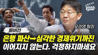 은행 파산 → 심각한 경제위기까진 이어지지 않는다. 걱정하지마세요 (오건영 팀장 풀버전)