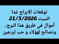 توقعات الابراج غدا السبت 21 3 2026 أموال في طريق هذا البرج ونصائح لهؤلاء و حب لبرجين