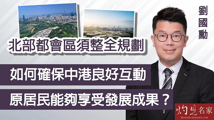 【字幕】刘国勋：北部都会区须整全规划  如何确保中港良好互动  原居民能够享受发展成果？ 《立法群英》（2022-10-21）（影片由香港再出发大联盟提供） - 天天要闻