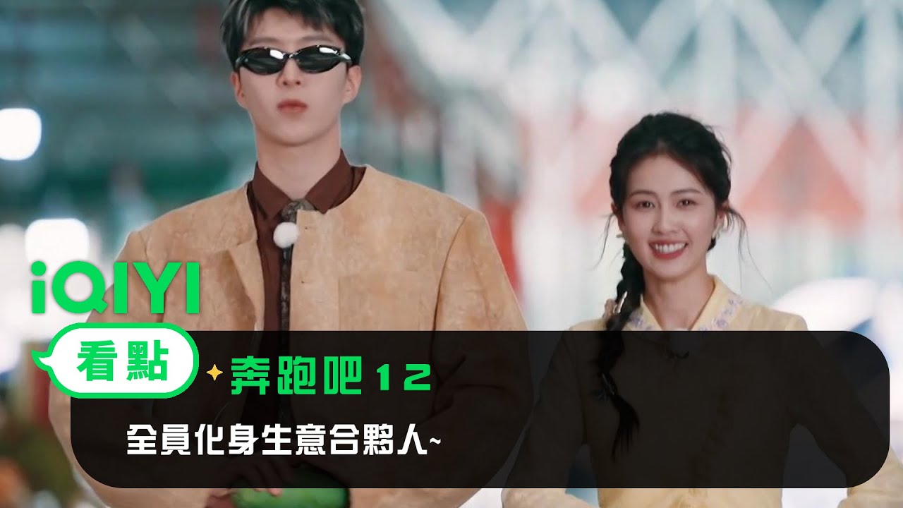 《奔跑吧12》看點：全員化身生意合夥人~ 一起加入商戰，訂單談判反轉又反轉 | 李晨  鄭愷  沙溢  白鹿  周深  範丞丞  宋雨琦  張真源  | 愛奇藝