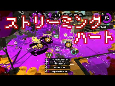 【スプラトゥーン2】XP2300突破記念!!かっこいいスプラローラーキル集！×ストリーミングハート #2【kill collection】