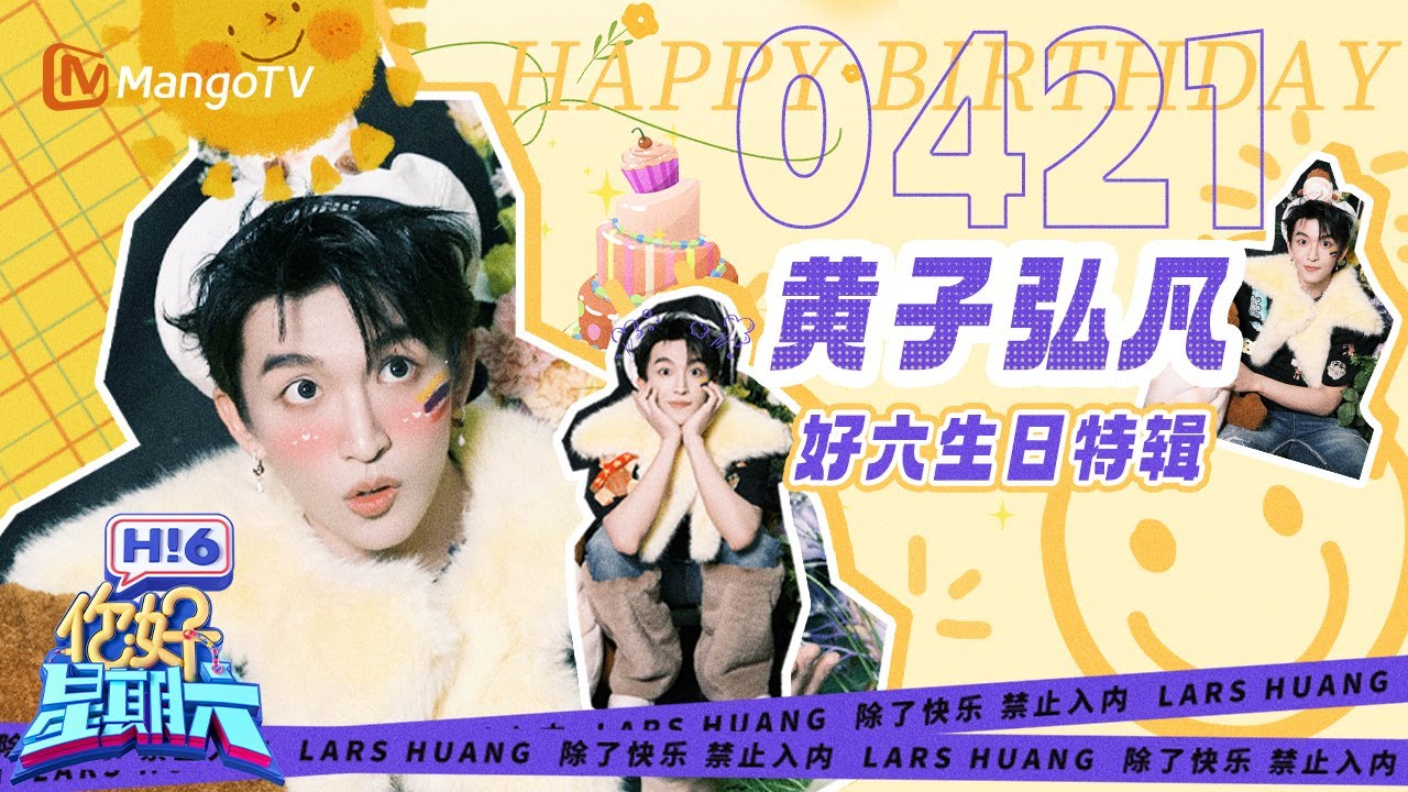 【黄子弘凡生日特辑】好六街可爱担当又长大一岁啦🎂 快乐永不打烊🌼Birthday Special CUT✨ | 你好星期六 Hello Saturday｜MangoTV