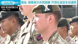 陸上自衛隊　英陸軍と共同訓練　RAAを初適用(2023年11月15日)