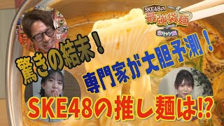 SKE48の最強袋麺～家キャン編 #3│相川暖花＆伊藤実希 驚きの結末とは！？